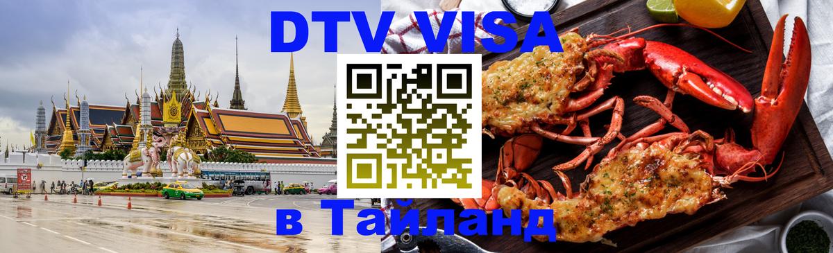 DTV Visa Тайланд купить 