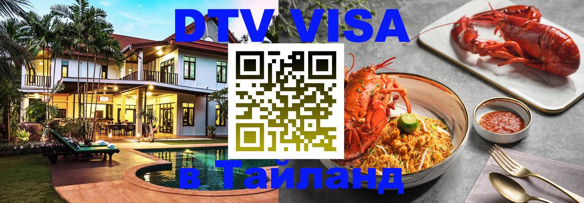 Как сделать DTV визу в Тайланд Хельсинки 